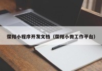 荥阳小程序开发文档（荥阳小微工作平台）