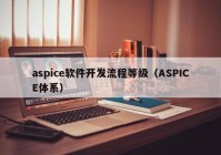 aspice软件开发流程等级（ASPICE体系）