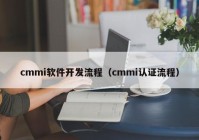 cmmi软件开发流程（cmmi认证流程）