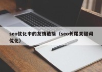 seo优化中的友情链接（seo长尾关键词优化）