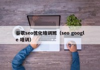 谷歌seo优化培训班（seo google 培训）