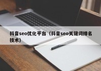 抖音seo优化平台（抖音seo关键词排名技术）