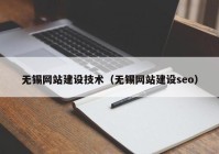 无锡网站建设技术（无锡网站建设seo）