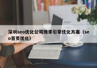 深圳seo优化公司搜索引擎优化方案（seo首页优化）