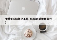 免费的seo优化工具（seo网站优化软件）