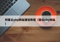 阿里云php网站建设教程（架设php网站）