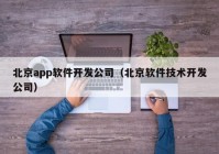 北京app软件开发公司（北京软件技术开发公司）