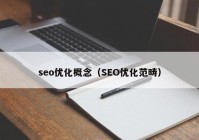 seo优化概念（SEO优化范畴）