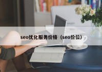 seo优化服务价格（seo价位）