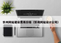 忻州网站建设费用价格（忻州网站设计公司）