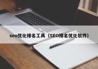 seo优化排名工具（SEO排名优化软件）