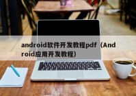 android软件开发教程pdf（Android应用开发教程）