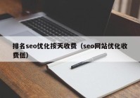 排名seo优化按天收费（seo网站优化收费低）