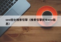 seo优化搜索引擎（搜索引擎优化seo信息）