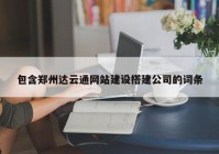 包含郑州达云通网站建设搭建公司的词条