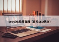 seo优化软件官网（官网SEO优化）