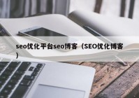 seo优化平台seo博客（SEO优化博客）