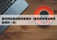 重庆网站建设哪家做得好（重庆网站建设哪家做得好一点）