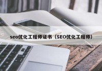 seo优化工程师证书（SEO优化工程师）
