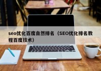 seo优化百度自然排名（SEO优化排名教程百度技术）