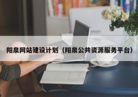 阳泉网站建设计划（阳泉公共资源服务平台）