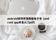 android软件开发教程电子书（android app开发入门pdf）