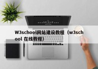 W3school网站建设教程（w3school 在线教程）