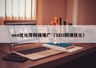 seo优化等网络推广（SEO网络优化）