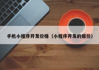 手机小程序开发价格（小程序开发的报价）