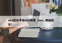 seo优化平台seo博客（seo_网站优化）
