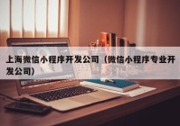 上海微信小程序开发公司（微信小程序专业开发公司）