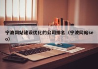 宁波网站建设优化的公司排名（宁波网站seo）