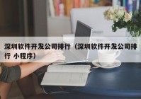 深圳软件开发公司排行（深圳软件开发公司排行 小程序）