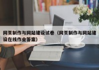 网页制作与网站建设试卷（网页制作与网站建设在线作业答案）