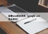 谷歌seo优化方式（google seo怎么优化）