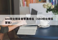 seo优化排名金苹果排名（SEO优化排名营销）