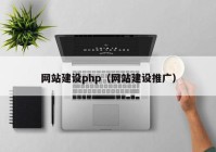 网站建设php（网站建设推广）