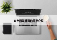 台州网站建设的简单介绍