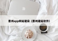 惠州app网站建设（惠州建站软件）