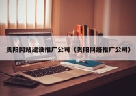贵阳网站建设推广公司（贵阳网络推广公司）