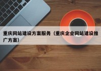 重庆网站建设方案服务（重庆企业网站建设推广方案）