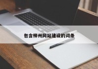 包含柳州网站建设的词条