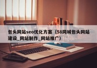 包头网站seo优化方案（58同城包头网站建设_网站制作_网站推广）