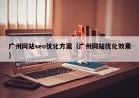 广州网站seo优化方案（广州网站优化效果）
