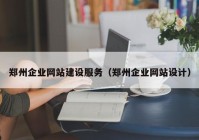 郑州企业网站建设服务（郑州企业网站设计）