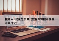 搜索seo优化怎么做（教程SEO技术搜索引擎优化）