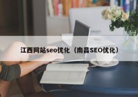 江西网站seo优化（南昌SEO优化）