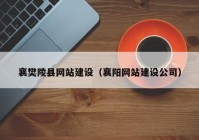 襄樊陵县网站建设（襄阳网站建设公司）