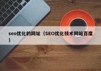 seo优化的网址（SEO优化技术网站百度）