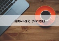 台湾seo优化（SeO优化）